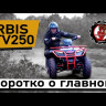 Квадроцикл IRBIS ATV250