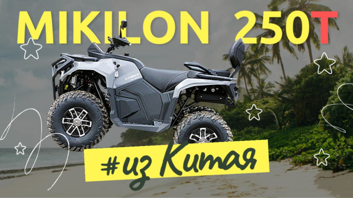 Квадроцикл MIKILON HAMMER 250 TOURING EFI
